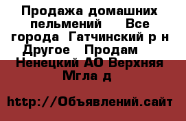 Продажа домашних пельмений.  - Все города, Гатчинский р-н Другое » Продам   . Ненецкий АО,Верхняя Мгла д.